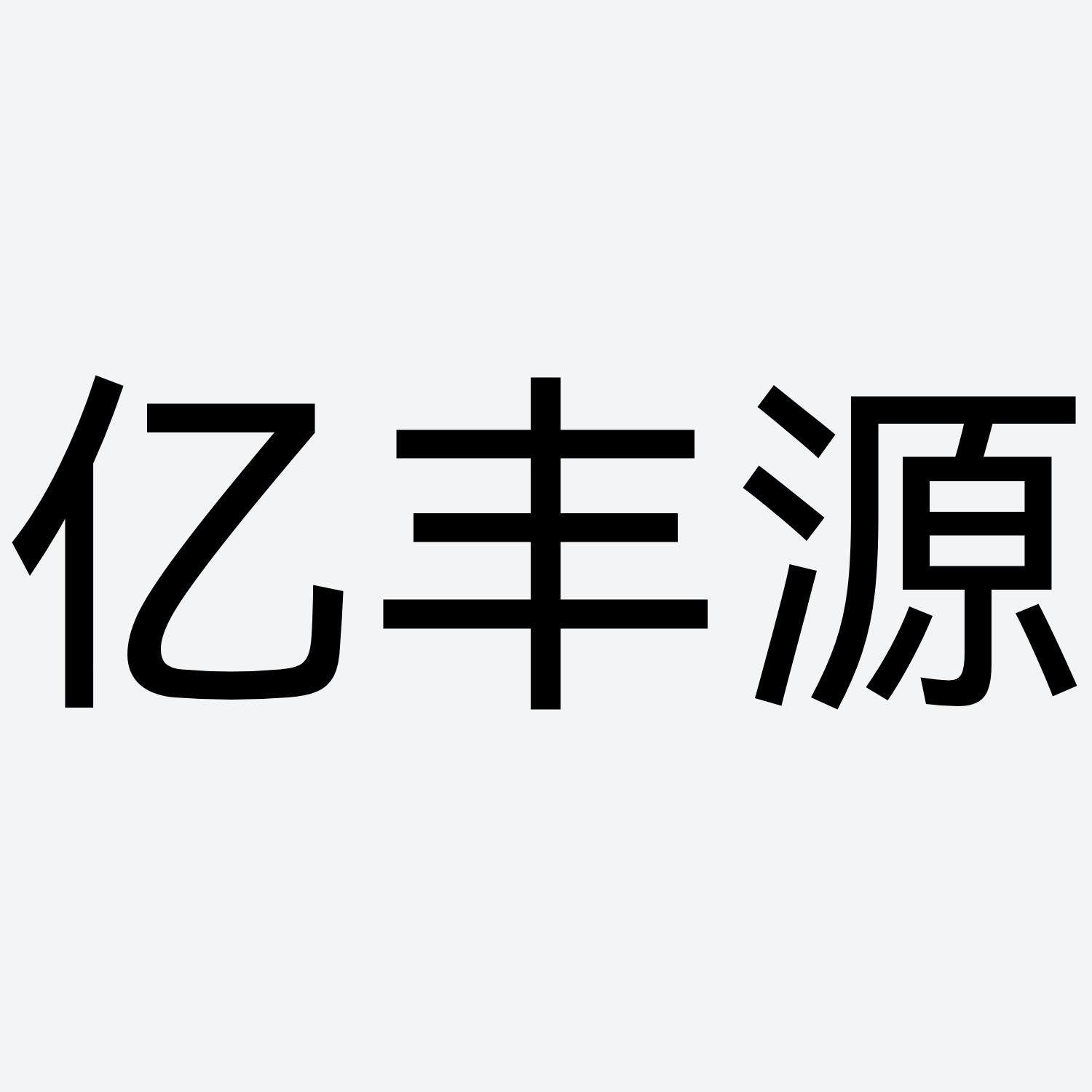 亿丰源