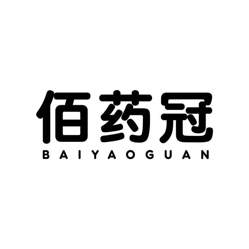 佰药冠