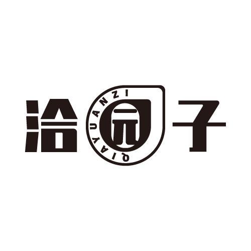 洽园子