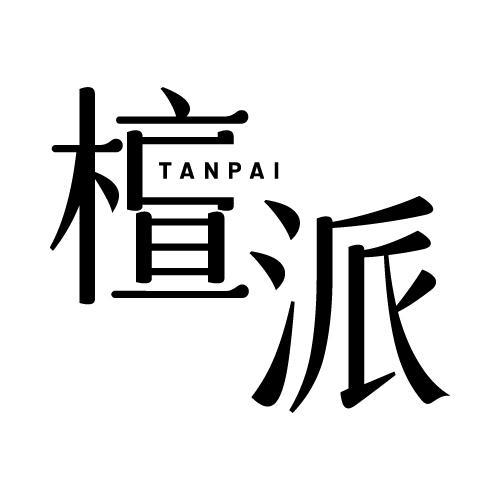 檀派