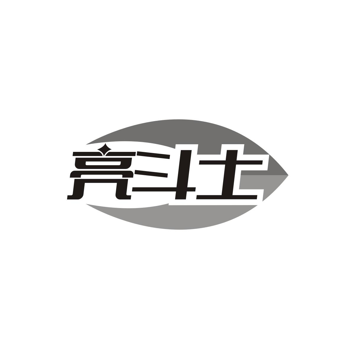 亮斗士