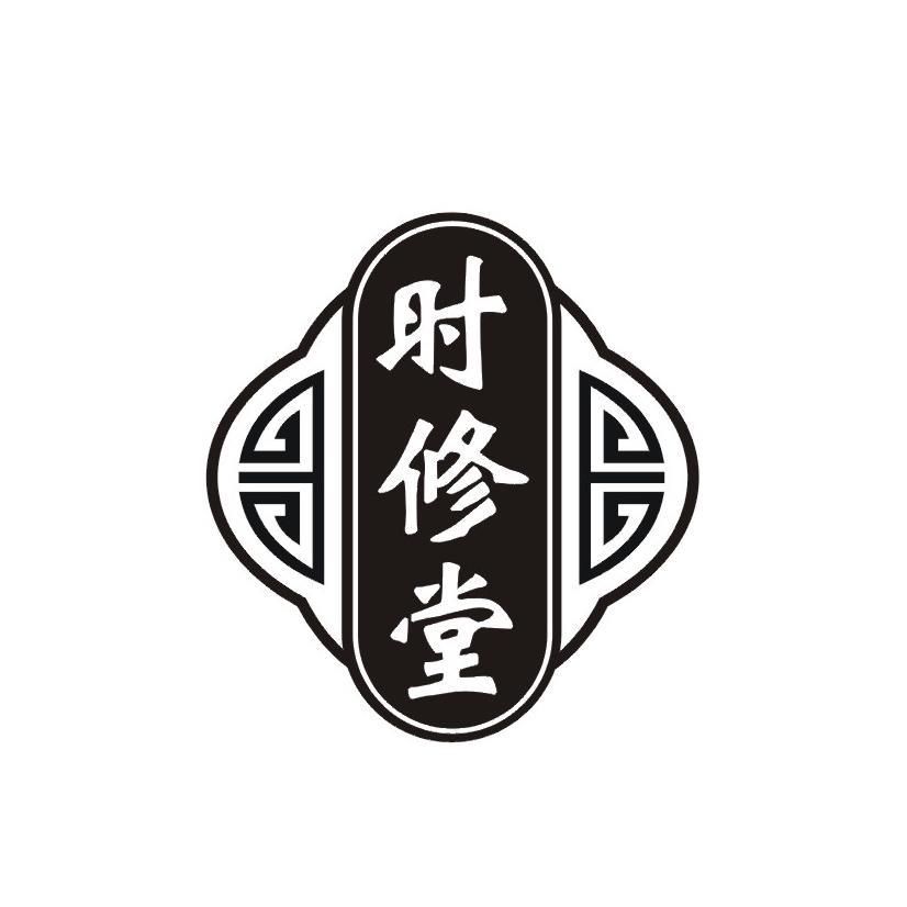 时修堂