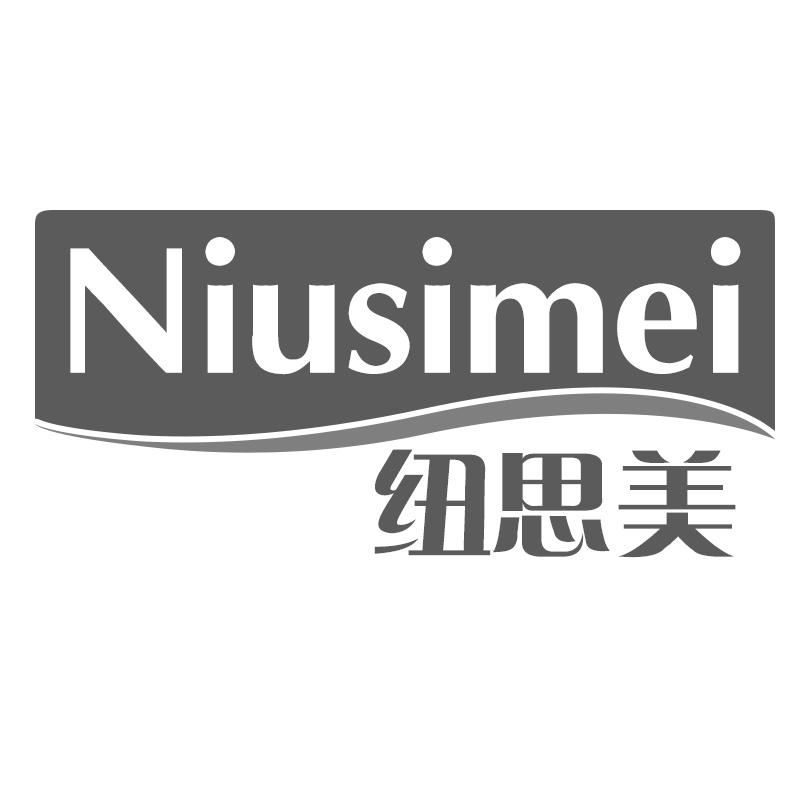 纽思美