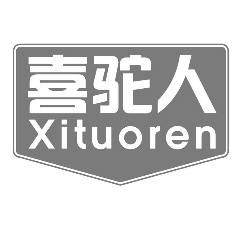 喜驼人