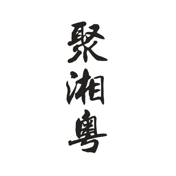 聚湘粤