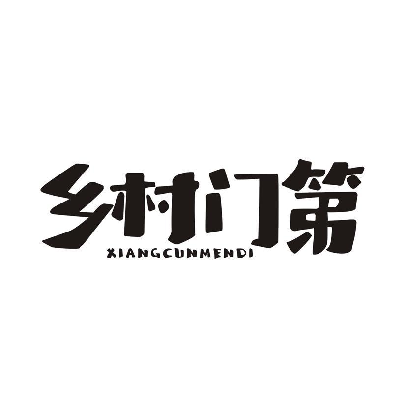 乡村门第
