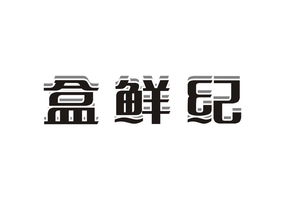 盒鲜纪