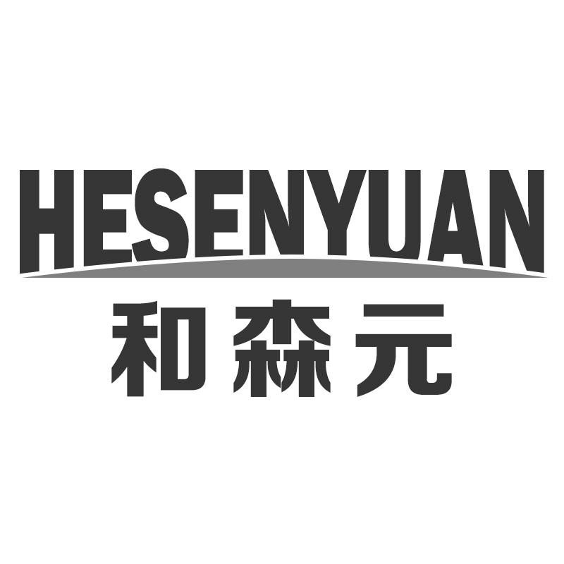 和森元