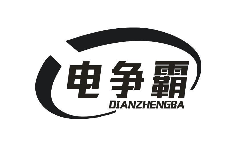 电争霸