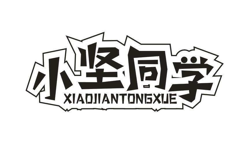 小坚同学