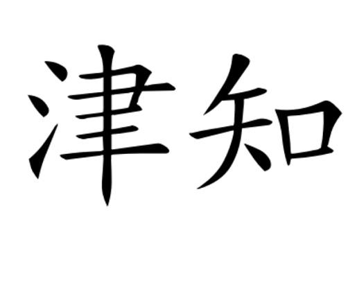 津知