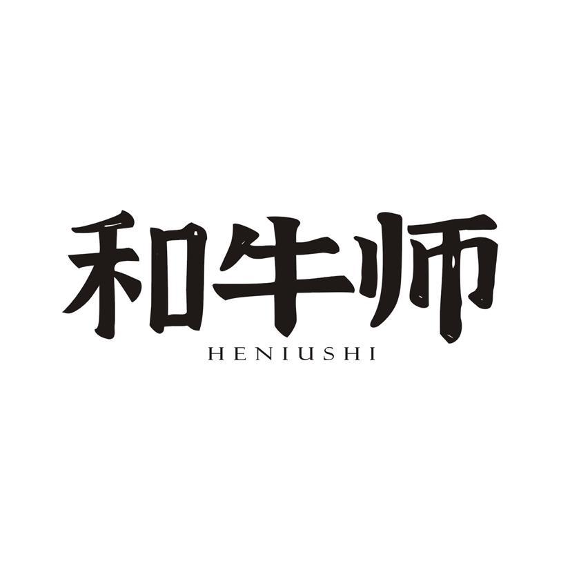 和牛师
