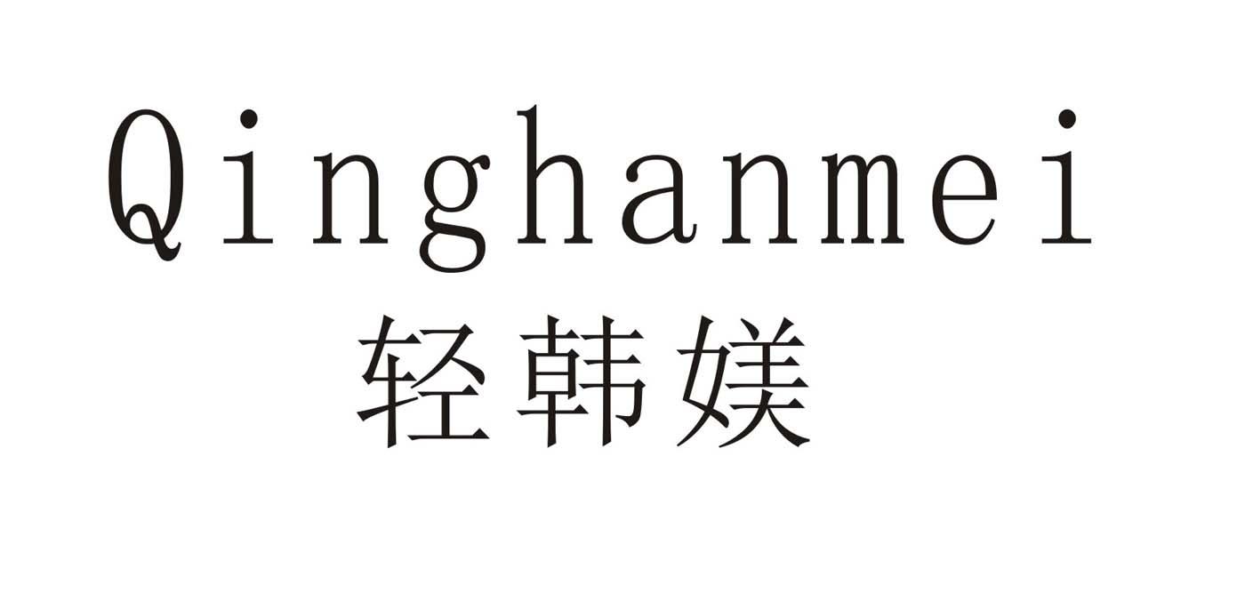 轻韩媄