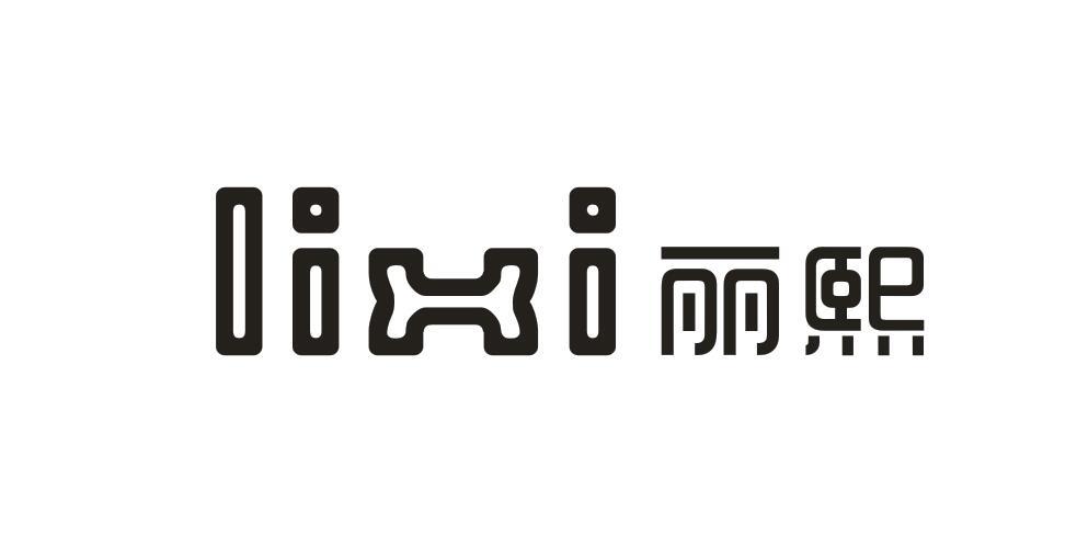 丽熙