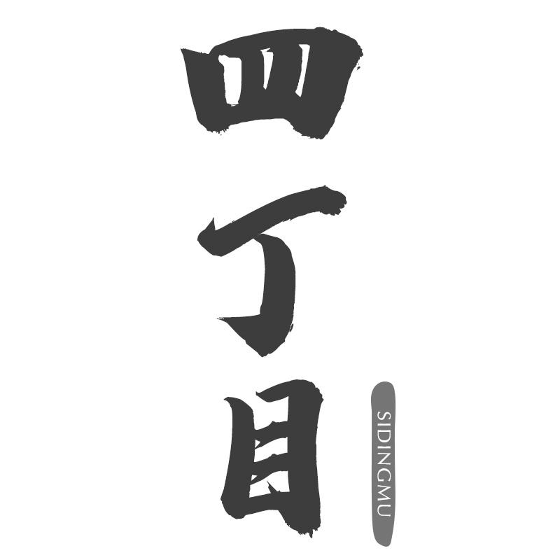 四丁目