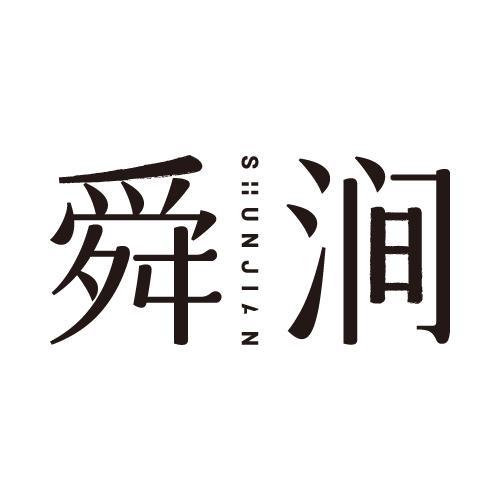 舜涧