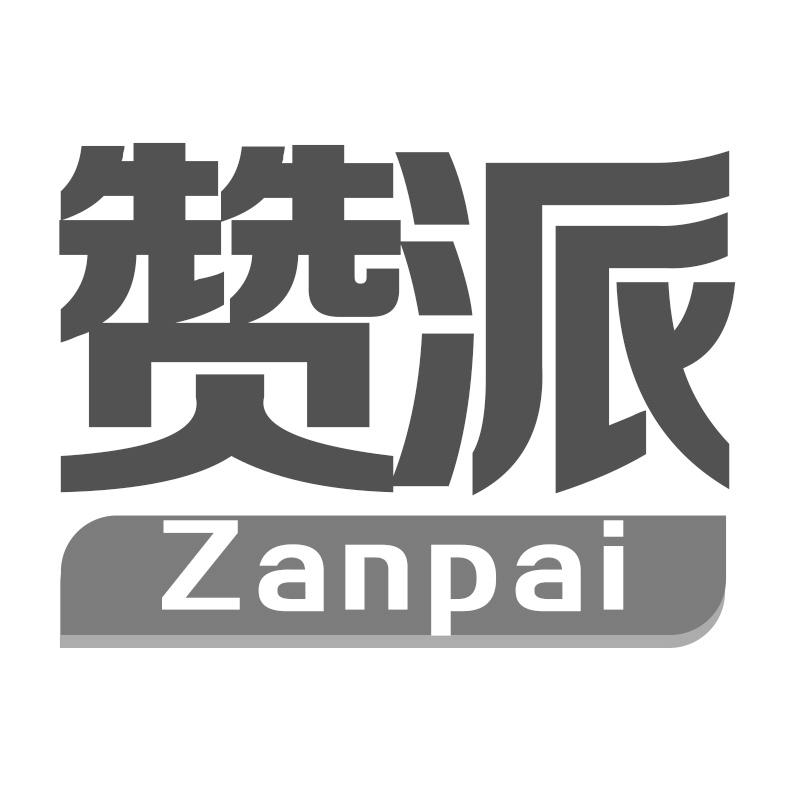 赞派