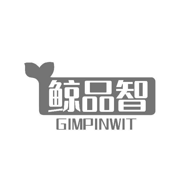 鲸品智 GIMPINWIT