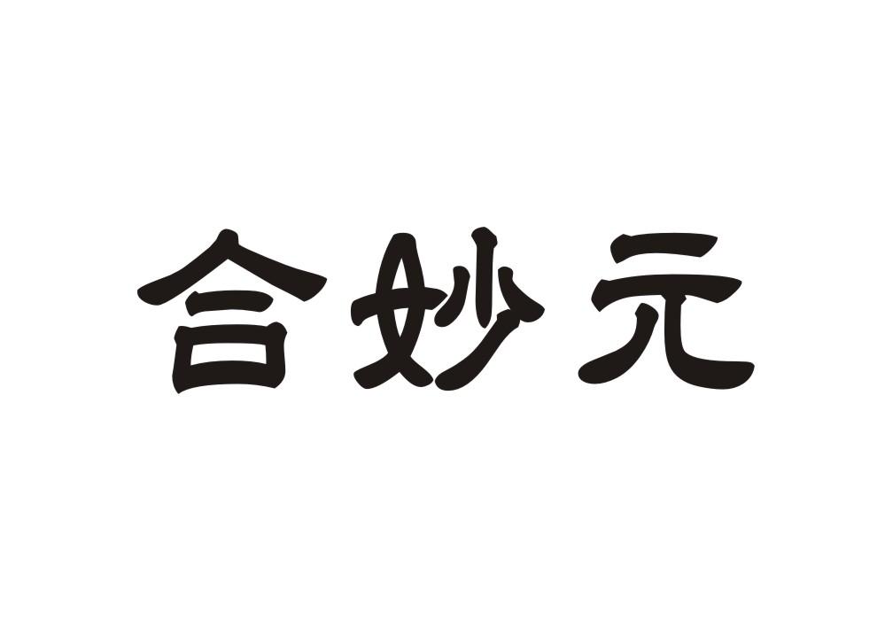 合妙元