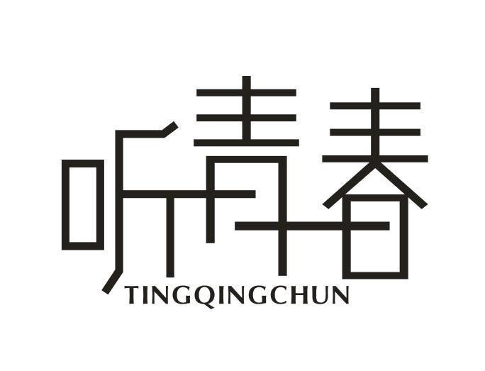 听青春