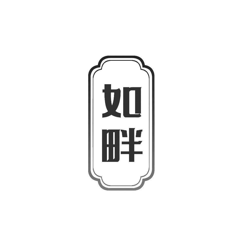 如畔