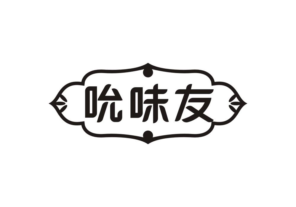 吮味友