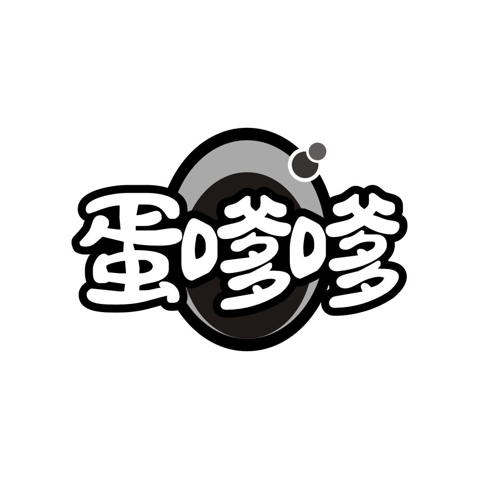 蛋嗲嗲