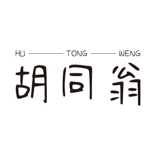 胡同翁