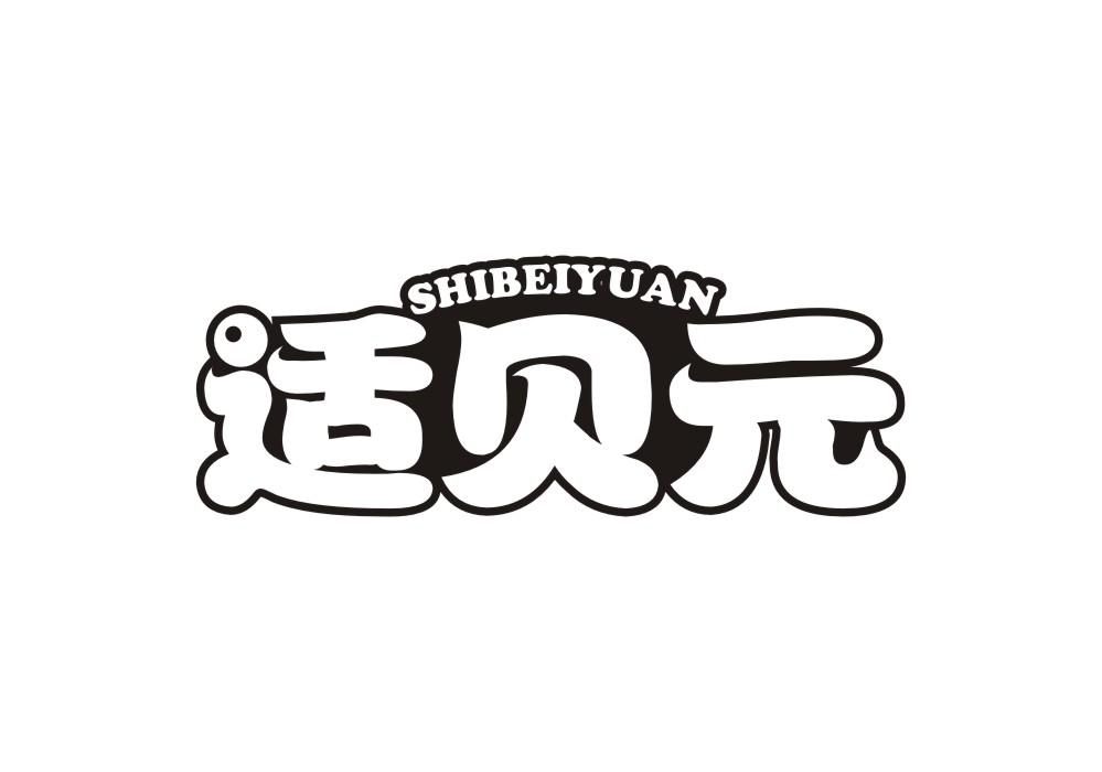 适贝元