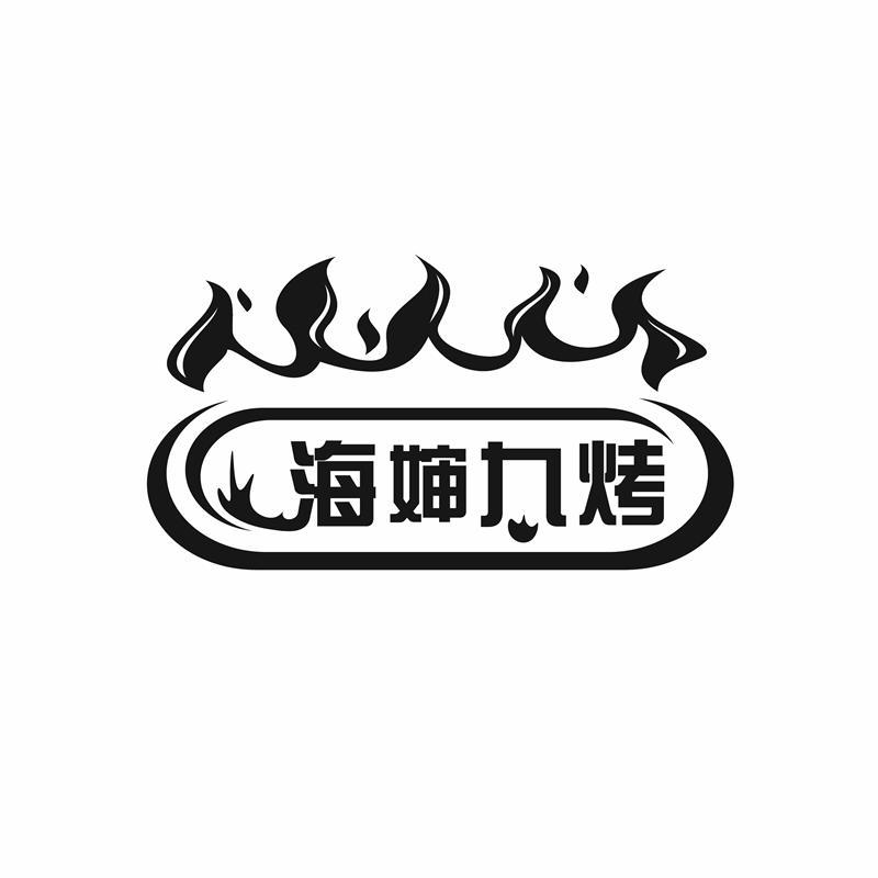 海婶九烤