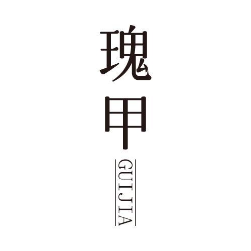 瑰甲