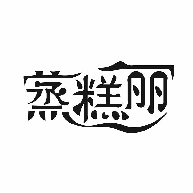 蒸糕丽