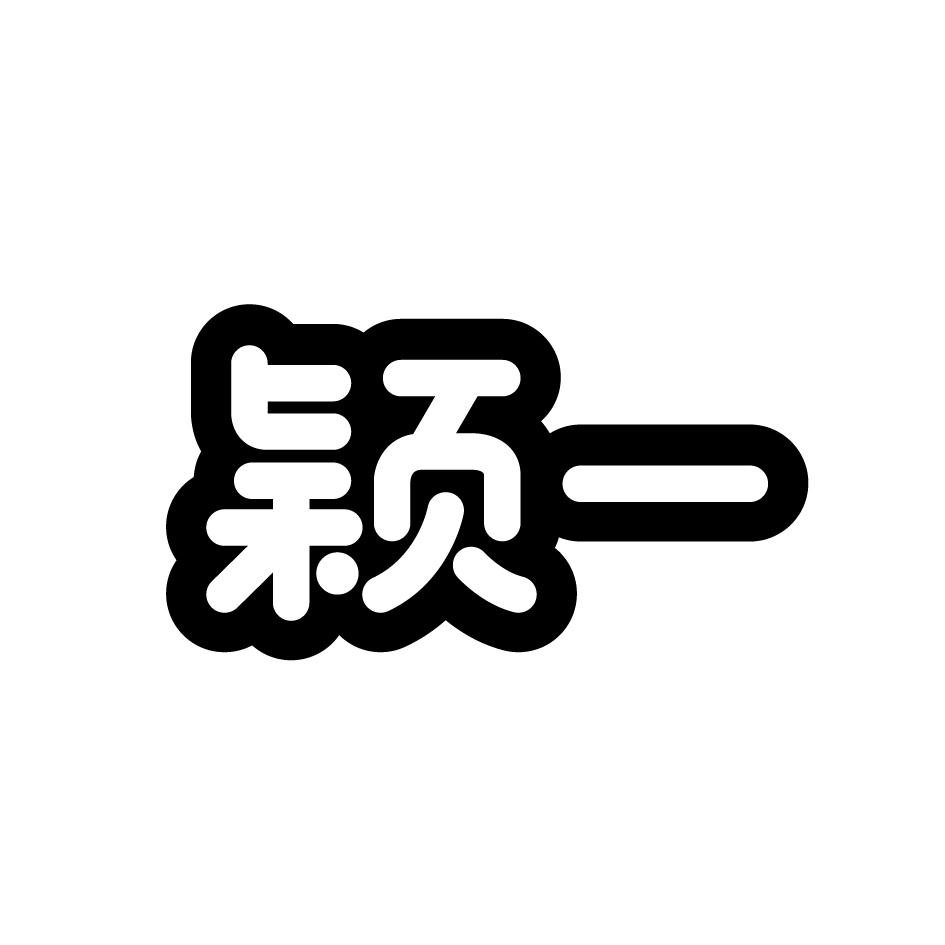 颖一