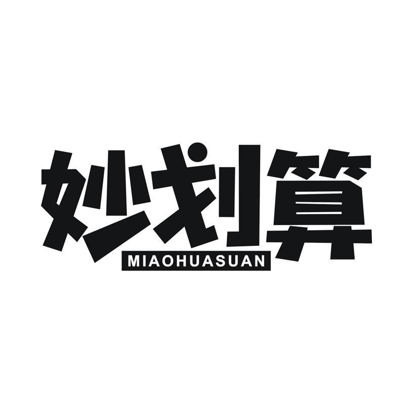 妙划算
