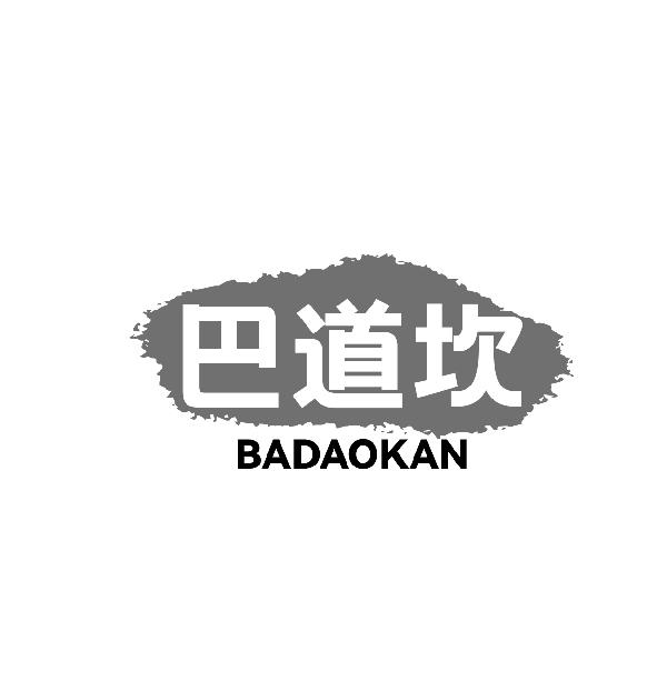巴道坎BADAOKAN