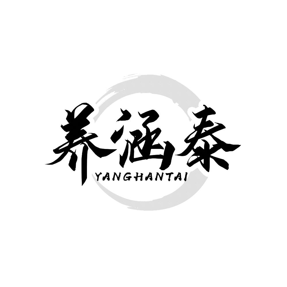 养涵泰
