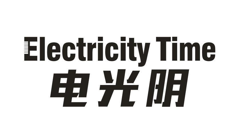 ELECTRICITY TIME  电光阴
