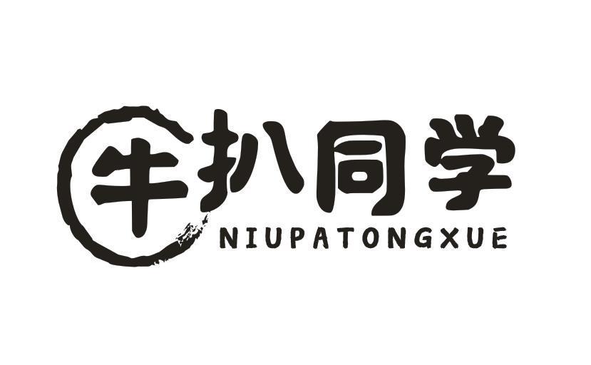 牛扒同学