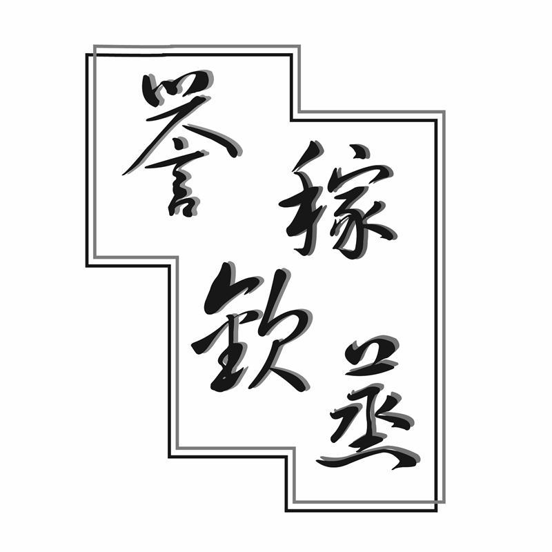 誉稼钦蒸