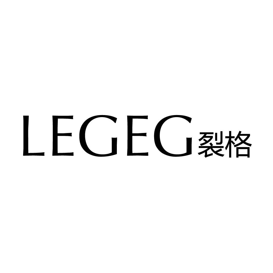  LEGEG 裂格