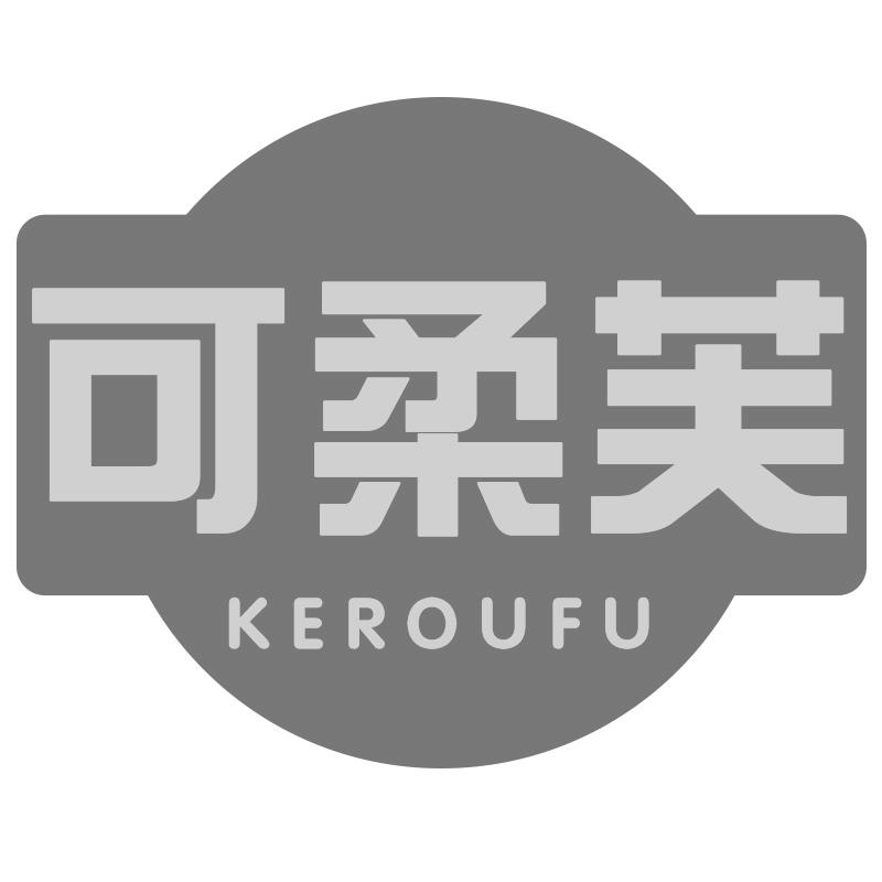 可柔芙
