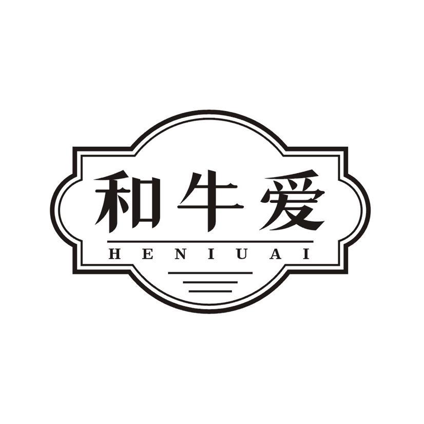 和牛爱