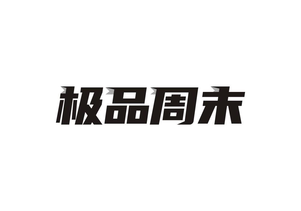 极品周末