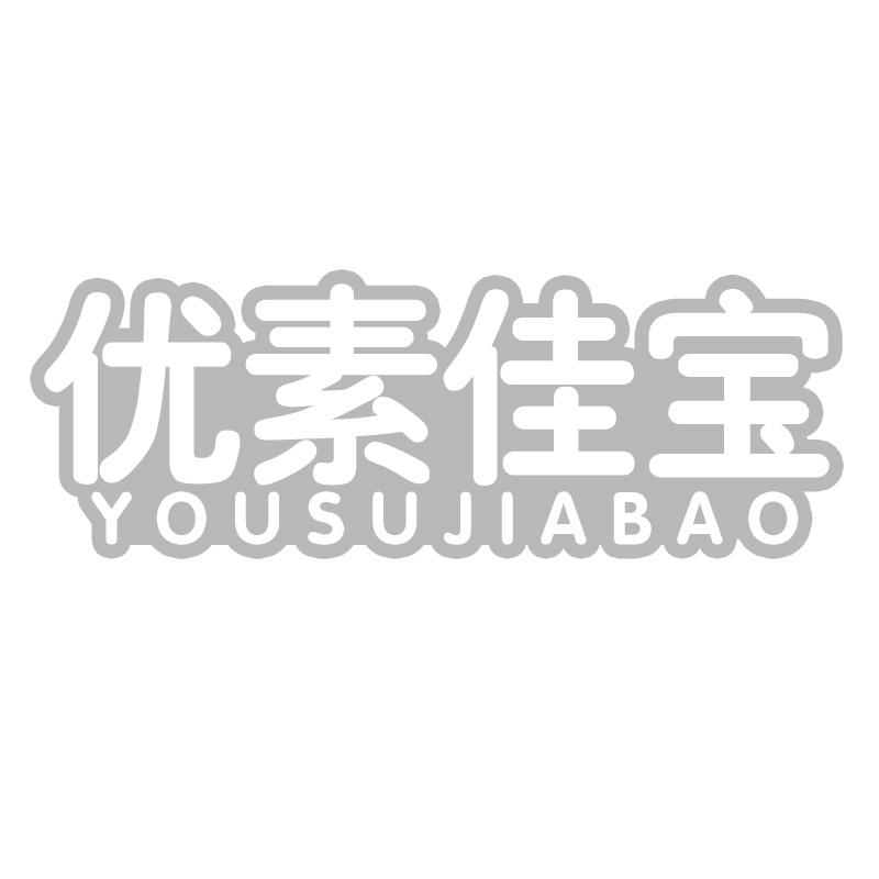 优素佳宝