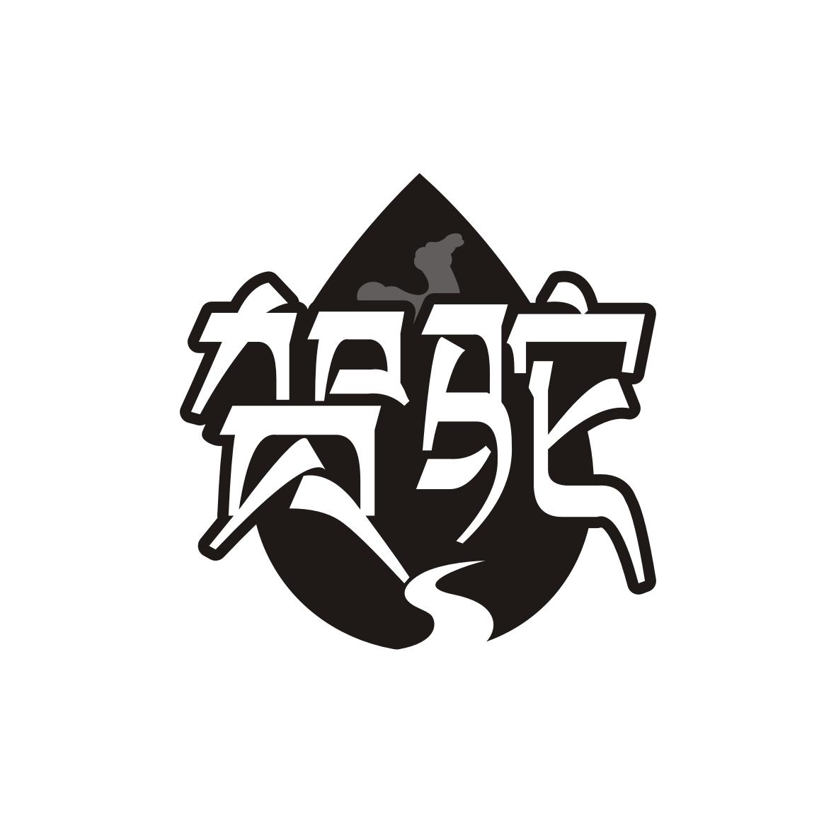 贺驼