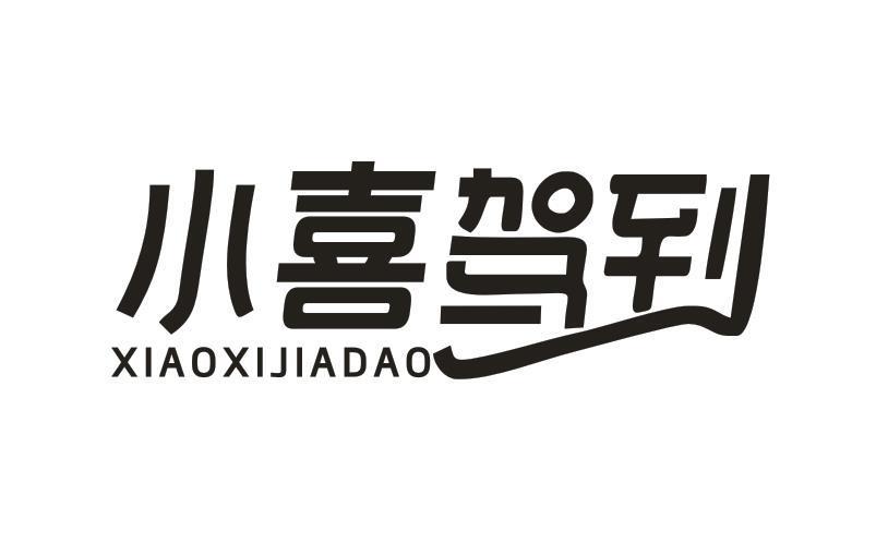 小喜驾到