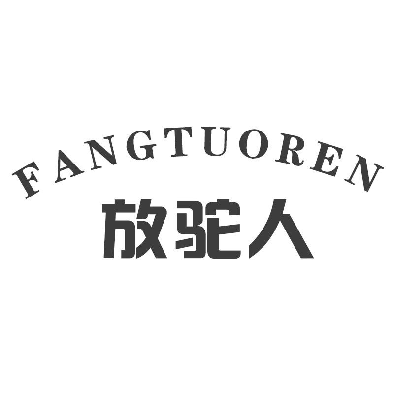 放驼人