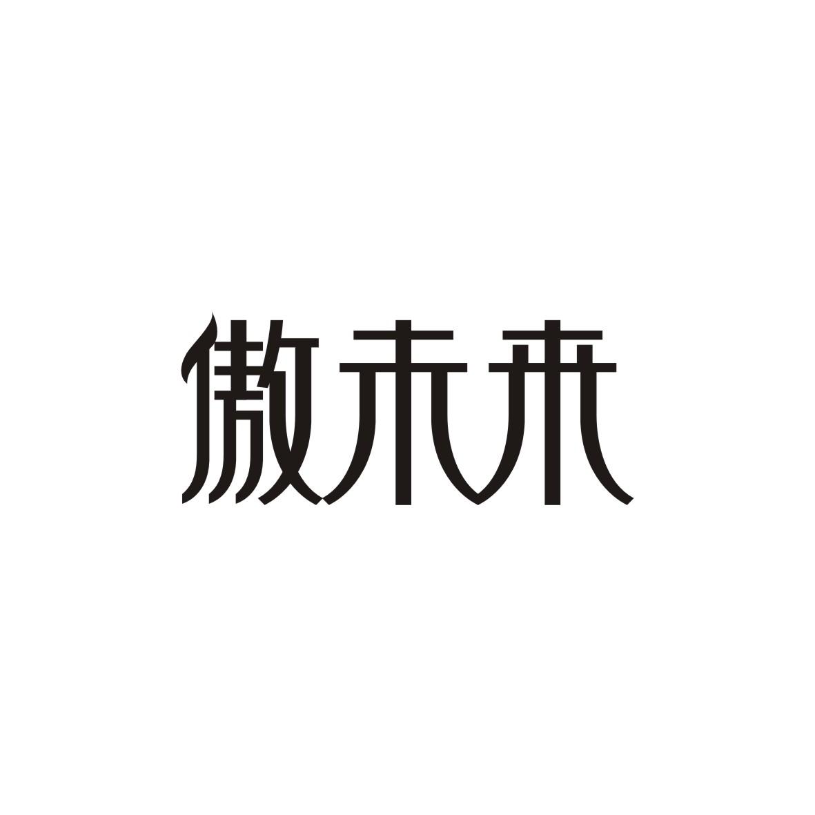 傲未来