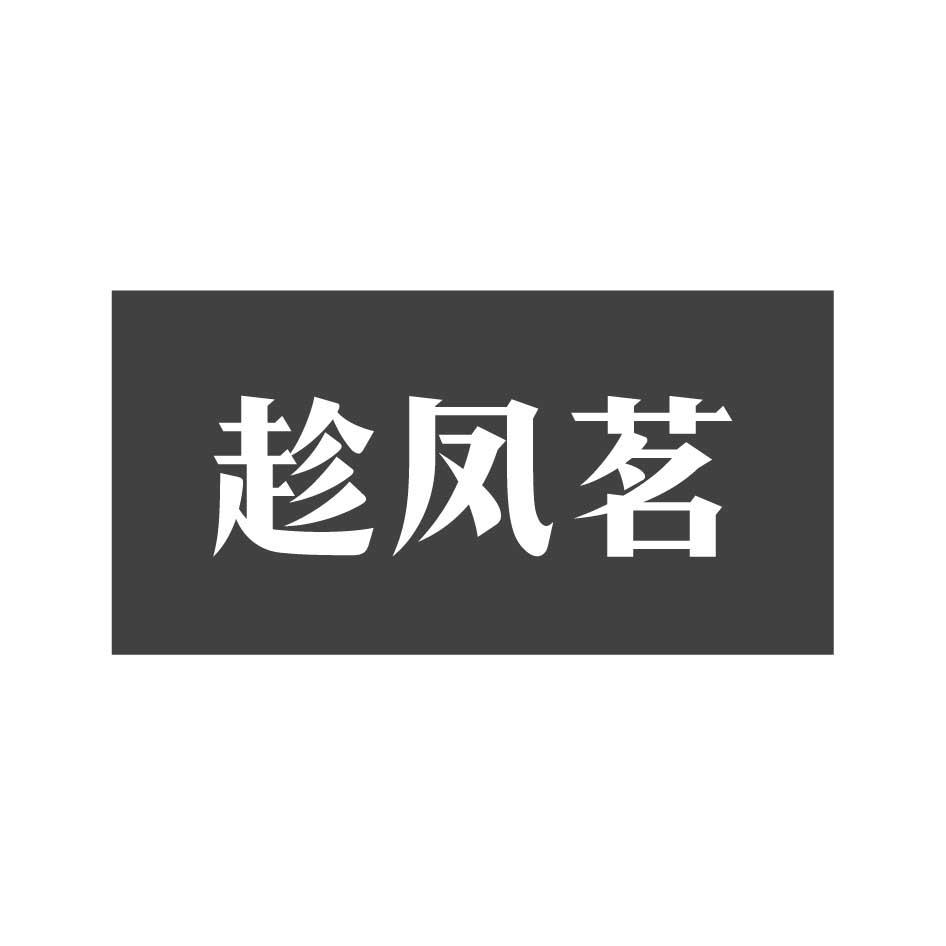 趁凤茗