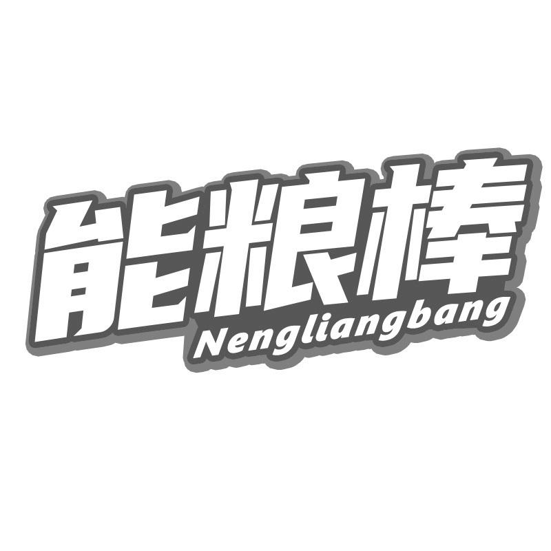 能粮棒